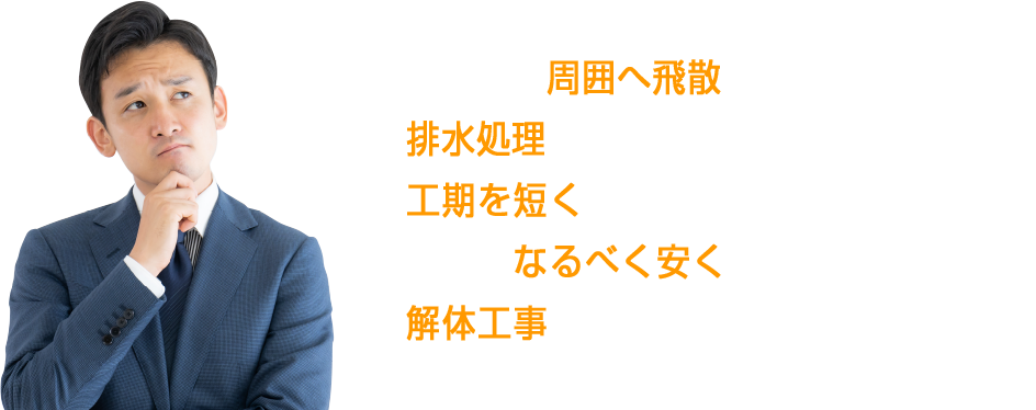 除去中に周囲へ飛散したりしないか？