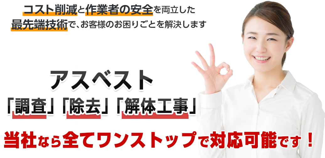 アスベストを安全に除去 除去と解体工事は日本環境エンジニアリングにお任せください。