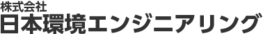 株式会社日本環境エンジニアリング