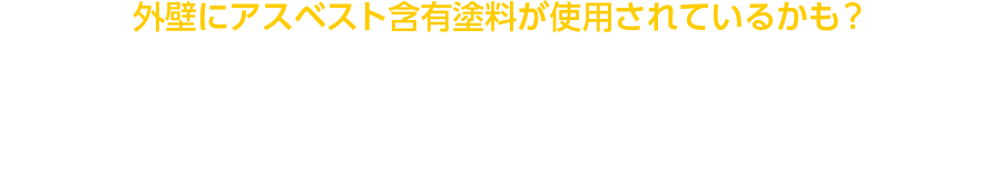 外壁にアスベスト含有塗料が使用されているかも？解体やリフォームの際は、ご注意ください！