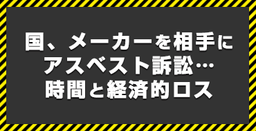 珪藻土バスマット等にアスベスト混入！