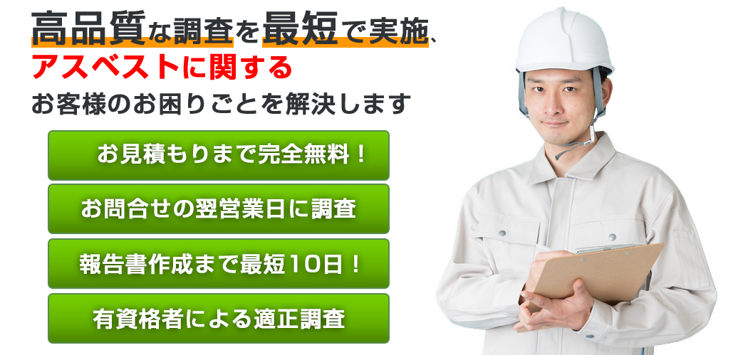 アスベストを安全に除去 除去と解体工事は日本環境エンジニアリングにお任せください。
