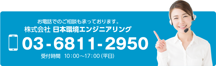 お電話でのご相談も承っております。株式会社日本環境エンジニアリング 03-6262-7498 受付時間10:00〜17:00(平日)