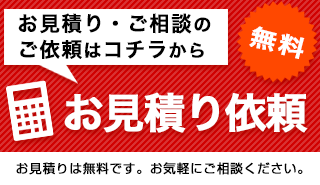 無料お見積もり随時受付中！