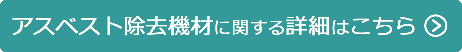 アスベスト除去機材に関する詳細はこちら