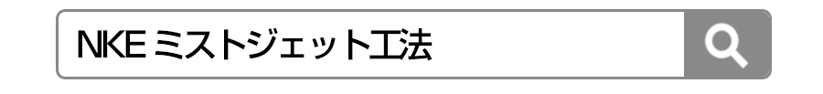 NKE ミストジェット工法